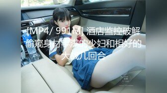 [MP4/ 991M] 酒店监控破解偷窥身材丰满的少妇和相好的大战几回合