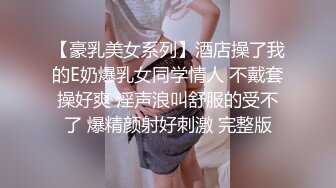 【豪乳美女系列】酒店操了我的E奶爆乳女同学情人 不戴套操好爽 淫声浪叫舒服的受不了 爆精颜射好刺激 完整版