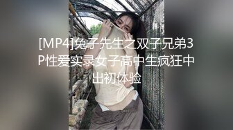 [MP4]兔子先生之双子兄弟3P性爱实录女子高中生疯狂中出初体验