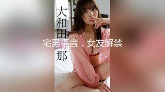 宅男福音，女友解禁