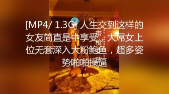 [MP4/ 1.3G] 人生交到这样的女友简直是中享受，大屌女上位无套深入大粉鲍鱼，超多姿势啪啪操逼