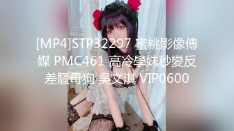 [MP4]STP32297 蜜桃影像傳媒 PMC461 高冷學妹秒變反差騷母狗 吳文淇 VIP0600