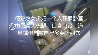 精致熟女少妇一个人在家卧室中黑丝大长腿，口含口铃，道具跳蛋自慰自己多姿势掰穴