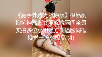 《魔手外购无水原版》极品厕拍坑神潜入女厕躲藏隔间全景实拍多位小姐姐方便逼脸同框视觉一流有极品 (4)