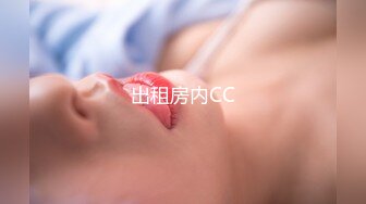 出租房内CC