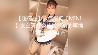 【超精品】人气母狗【MINI】大白天在窗边做羞羞的事情，真的超级骚