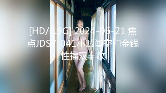 [HD/0.9G] 2024-06-21 焦点JDSY-041小贼闯空门金钱性福双丰收