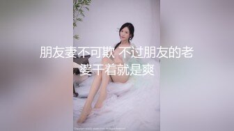 朋友妻不可欺 不过朋友的老婆干着就是爽