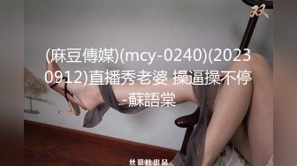 (麻豆傳媒)(mcy-0240)(20230912)直播秀老婆 操逼操不停-蘇語棠