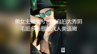 美女主播美兮自慰自拍大秀阴毛挺多自慰抠穴人美逼嫩