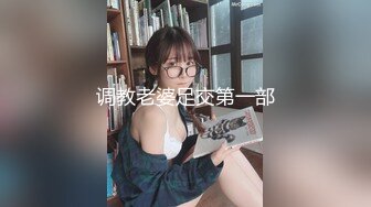 调教老婆足交第一部