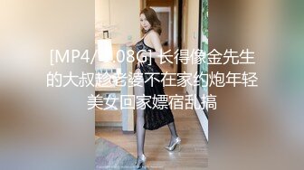 [MP4/ 1.08G] 长得像金先生的大叔趁老婆不在家约炮年轻美女回家嫖宿乱搞