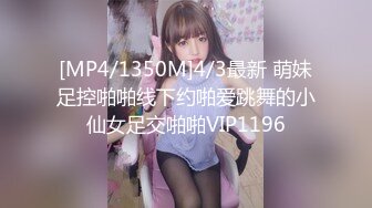 [MP4/1350M]4/3最新 萌妹足控啪啪线下约啪爱跳舞的小仙女足交啪啪VIP1196