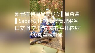 新晋推特极品美少女▌星奈酱▌Saber女仆的精液清理服务 口交 乳交 嫩穴夹击 中出内射极嫩白虎鲜鲍