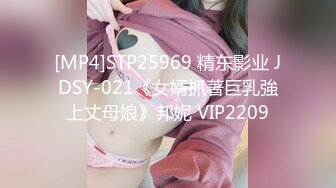 [MP4]STP25969 精东影业 JDSY-021《女婿抓著巨乳強上丈母娘》邦妮 VIP2209