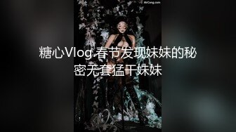 糖心Vlog.春节发现妹妹的秘密无套猛干妹妹