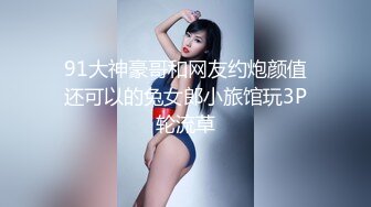 91大神豪哥和网友约炮颜值还可以的兔女郎小旅馆玩3P轮流草