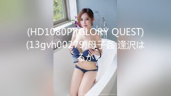 (HD1080P)(GLORY QUEST)(13gvh00279)母子姦 逢沢はるか