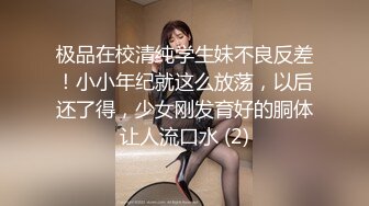 极品在校清纯学生妹不良反差！小小年纪就这么放荡，以后还了得，少女刚发育好的胴体让人流口水 (2)