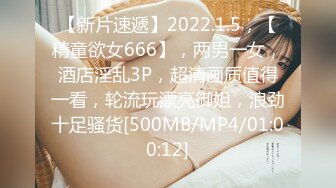 【新片速遞】2022.1.5，【精童欲女666】，两男一女，酒店淫乱3P，超清画质值得一看，轮流玩漂亮御姐，浪劲十足骚货[500MB/MP4/01:00:12]