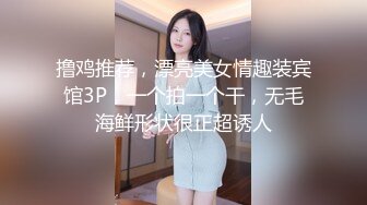 撸鸡推荐，漂亮美女情趣装宾馆3P，一个拍一个干，无毛海鲜形状很正超诱人