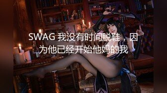 SWAG 我没有时间脱鞋，因为他已经开始他妈的我