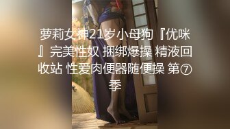 萝莉女神21岁小母狗『优咪』完美性奴 捆绑爆操 精液回收站 性爱肉便器随便操 第⑦季