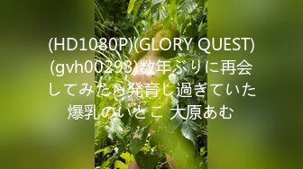 (HD1080P)(GLORY QUEST)(gvh00293)数年ぶりに再会してみたら発育し過ぎていた爆乳のいとこ 大原あむ