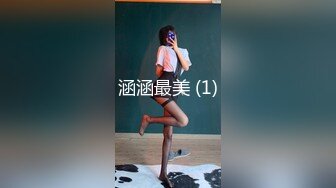 涵涵最美 (1)