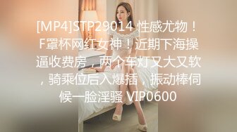 [MP4]STP29014 性感尤物！F罩杯网红女神！近期下海操逼收费房，两个车灯又大又软，骑乘位后入爆插，振动棒伺候一脸淫骚 VIP0600