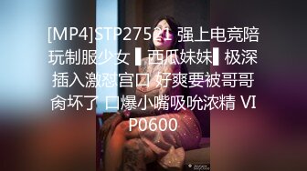 [MP4]STP27521 强上电竞陪玩制服少女 ▌西瓜妹妹▌极深插入激怼宫口 好爽要被哥哥肏坏了 口爆小嘴吸吮浓精 VIP0600