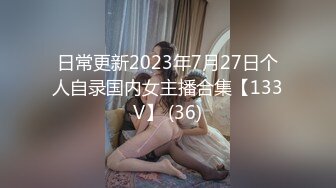 日常更新2023年7月27日个人自录国内女主播合集【133V】 (36)