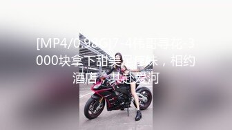 [MP4/0.98G]7-4伟哥寻花-3000块拿下甜美足疗妹，相约酒店，共赴爱河