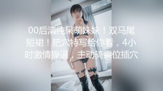 00后清纯呆萌妹妹！双马尾短裙！肥穴特写给你看，4小时激情操逼，主动骑乘位插穴