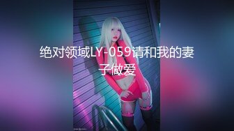 绝对领域LY-059请和我的妻子做爱