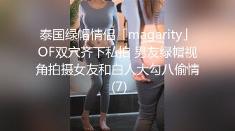 泰国绿帽情侣「magarity」OF双穴齐下私拍 男友绿帽视角拍摄女友和白人大勾八偷情 (7)