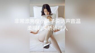 非常漂亮瘦小妹子说话声音温柔操起来娇娇可人