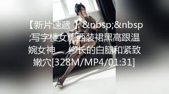 【新片速遞 】&nbsp;&nbsp;写字楼女厕西装裙黑高跟温婉女神❤️修长的白腿和紧致嫩穴[328M/MP4/01:31]