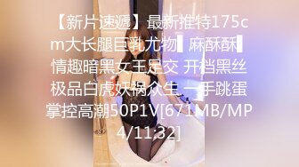 【新片速遞】最新推特175cm大长腿巨乳尤物▌麻酥酥▌情趣暗黑女王足交 开档黑丝极品白虎妖祸众生 一手跳蛋掌控高潮50P1V[671MB/MP4/11:32]