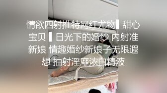 情欲四射推特网红尤物▌甜心宝贝 ▌日光下的婚纱 内射准新娘 情趣婚纱新娘子无限遐想 抽射淫靡浓白精液