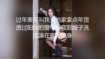 过年表哥叫我去他家拿点年货透过阳台的窗帘偷窥到嫂子洗完澡在客厅擦身