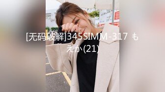 [无码破解]345SIMM-317 もえか(21)