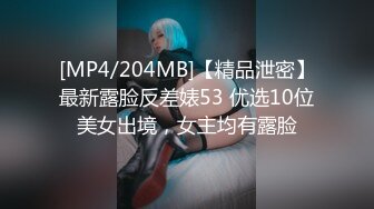 [MP4/204MB]【精品泄密】最新露脸反差婊53 优选10位美女出境，女主均有露脸