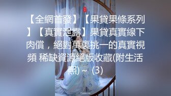 【全網首發】【果貸果條系列】【真實泄露】果貸真實線下肉償，絕對萬裏挑一的真實視頻 稀缺資源絕版收藏(附生活照)～ (3)