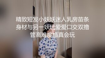 精致短发小妖妖迷人乳房苗条身材与另一妖玩爱爱口交双撸管高难度插真会玩