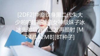 [2DF2]华裔纹身黑二代朱大少啪啪超高颜值女神级妹子冰冰先射后背第二发再颜射 [MP4/182MB][BT种子]