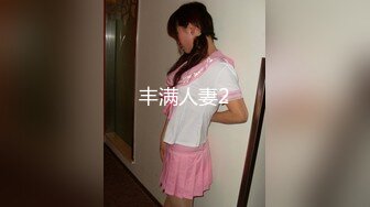 丰满人妻2