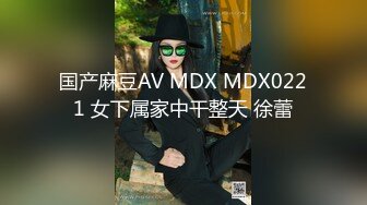 国产麻豆AV MDX MDX0221 女下属家中干整天 徐蕾