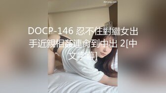 DOCP-146 忍不住對繼女出手近親相姦連肏到中出 2[中文字幕]