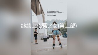 继续上传骚比女(第二部)